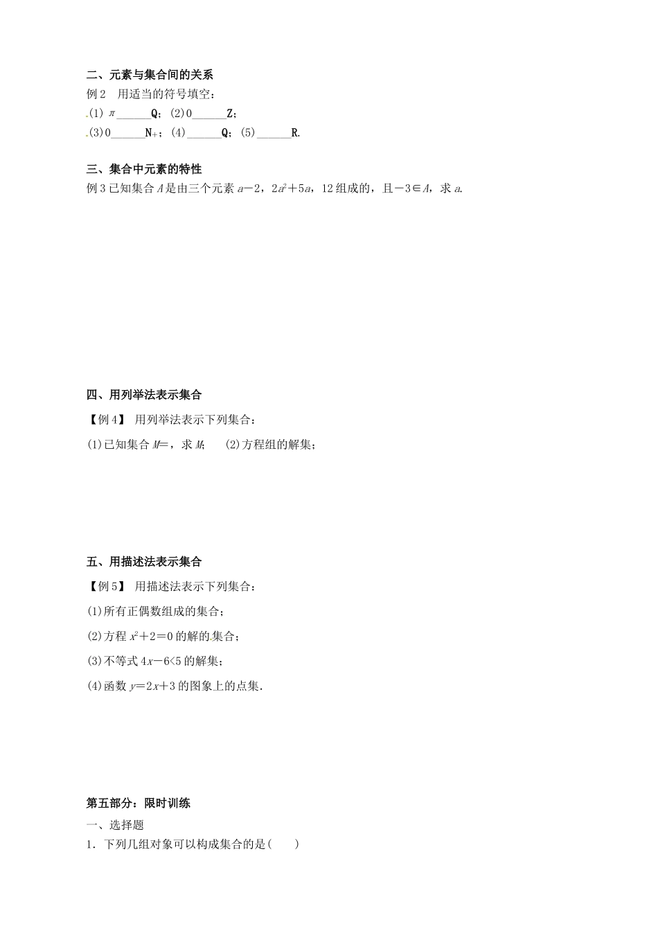 山东省宁阳实验中学高中数学《1.1.1集合的概念表示》学案 新人教A版必修1_第2页