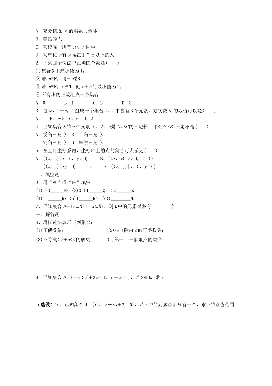 山东省宁阳实验中学高中数学《1.1.1集合的概念表示》学案 新人教A版必修1_第3页