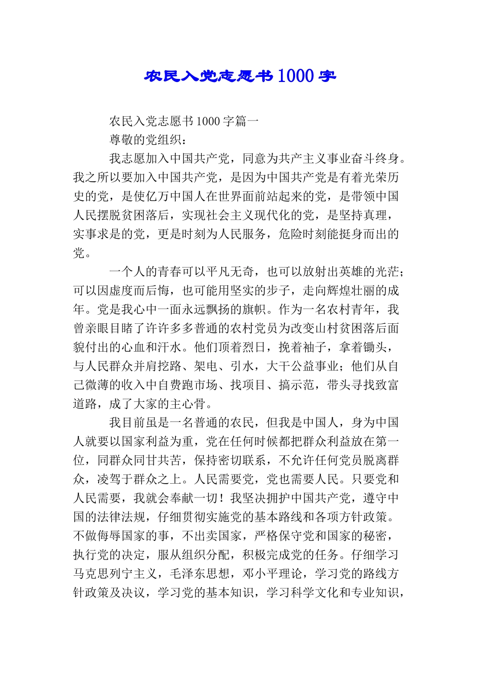 农民入党志愿书1000字_第1页
