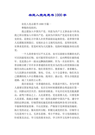 农民入党志愿书1000字