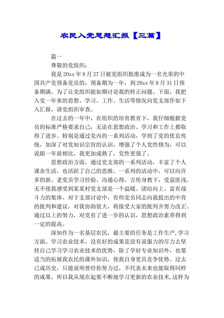 农民入党思想汇报_第1页