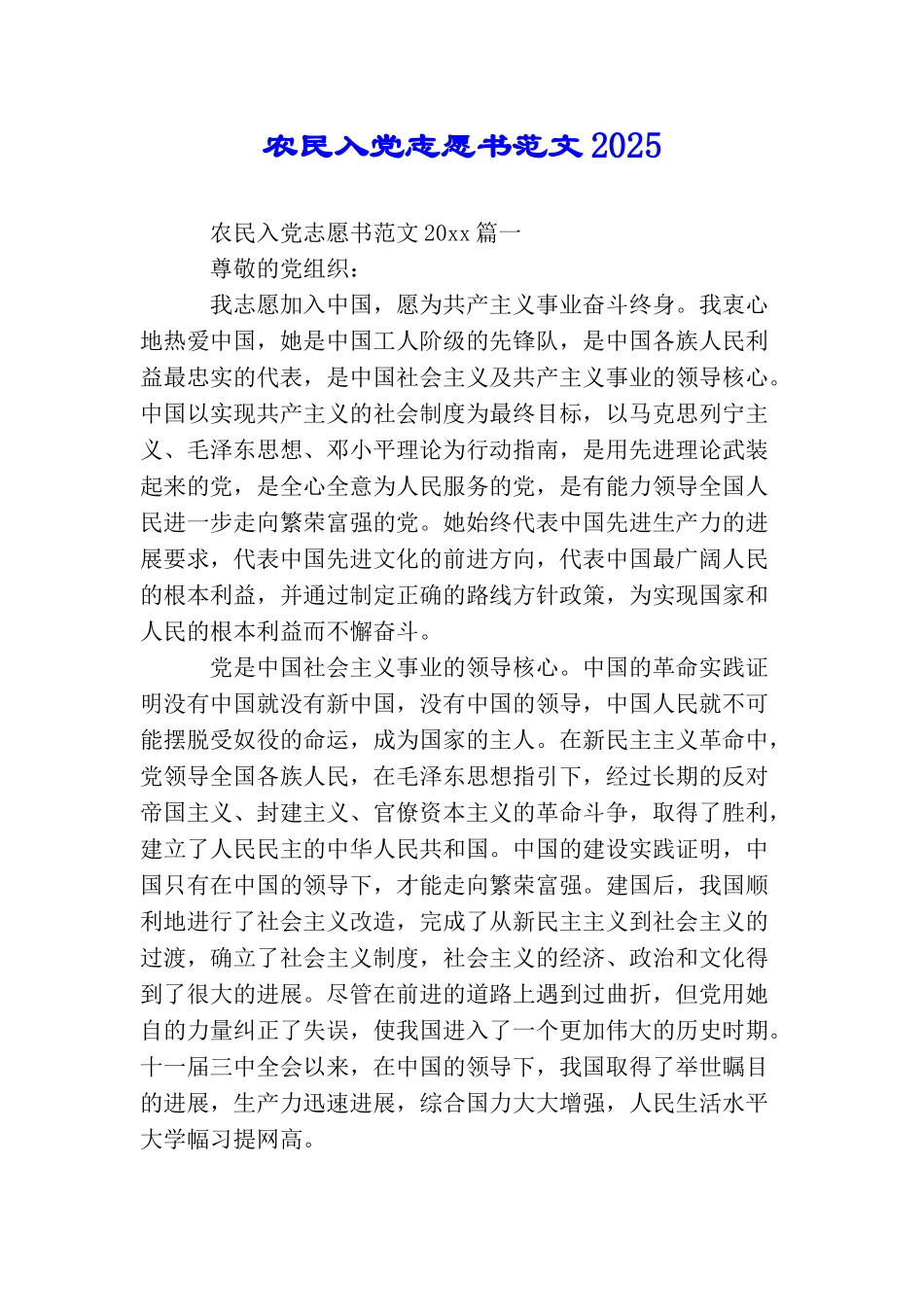 农民入党志愿书范文2025_第1页