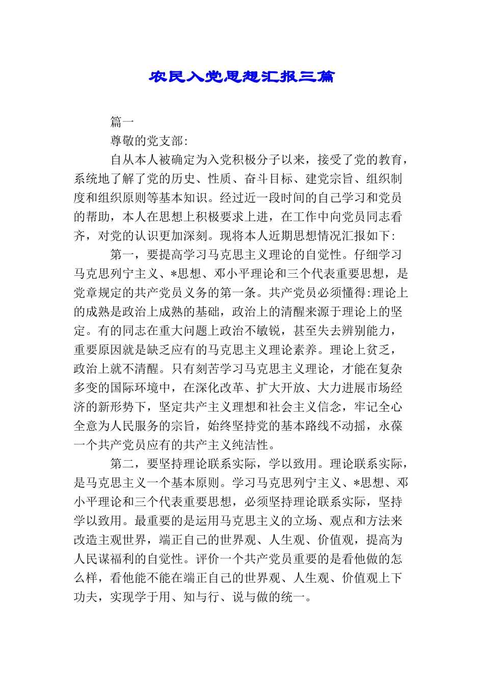 农民入党思想汇报三篇_第1页
