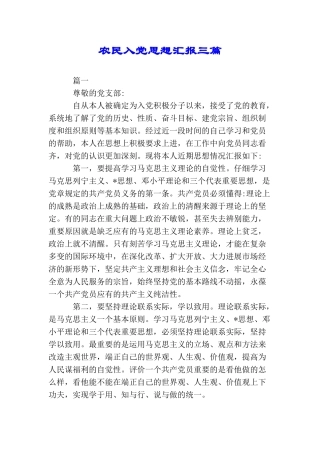 农民入党思想汇报三篇