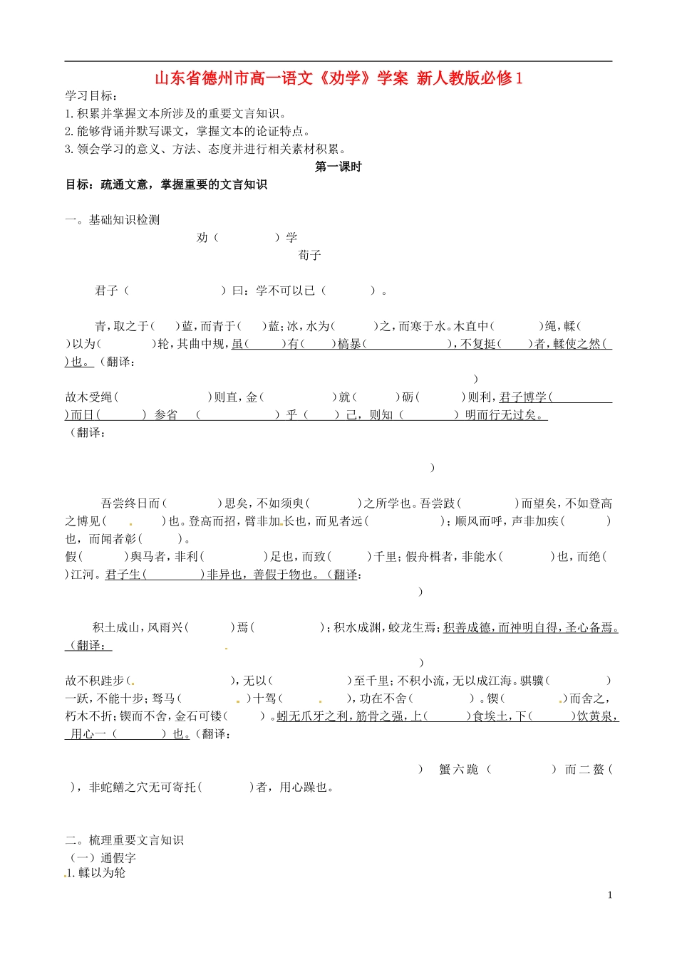 山东省德州市高中语文《劝学》学案 新人教版必修1_第1页