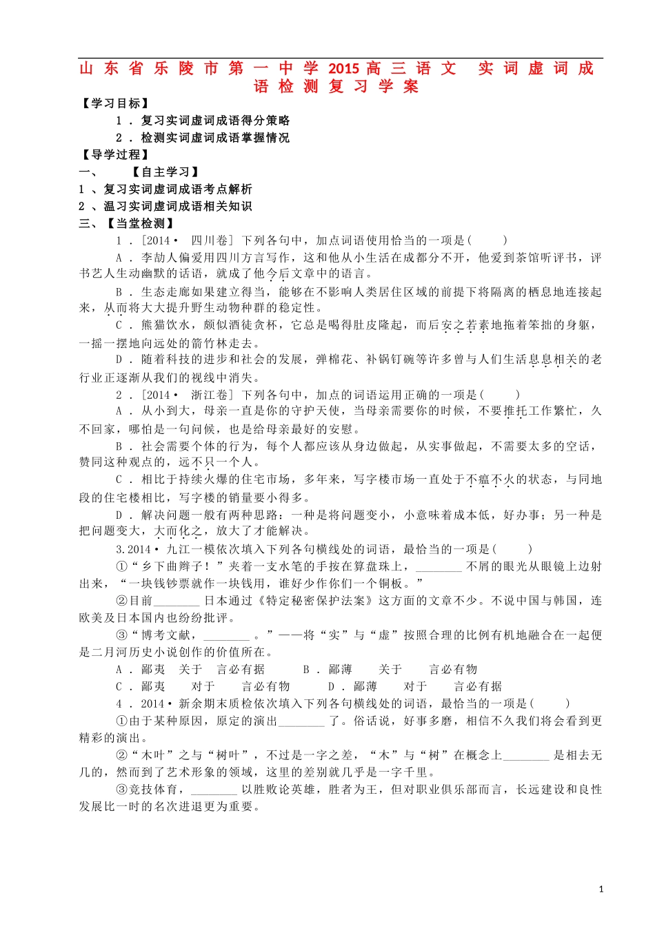山东省乐陵市第一中学2015高三语文 实词虚词成语检测复习学案_第1页