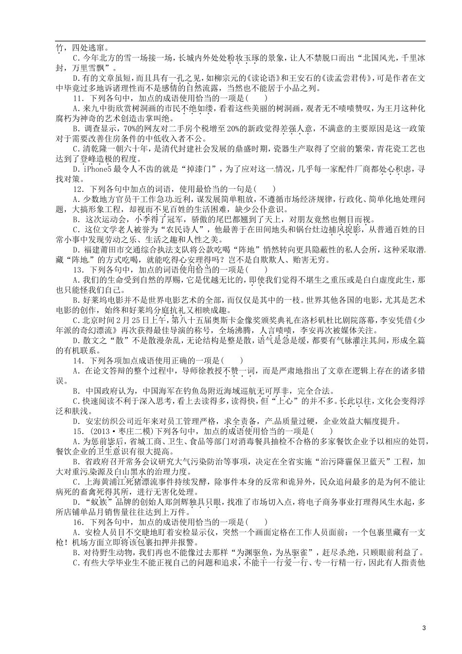 山东省乐陵市第一中学2015高三语文 实词虚词成语检测复习学案_第3页