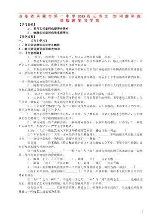 山东省乐陵市第一中学2015高三语文 实词虚词成语检测复习学案