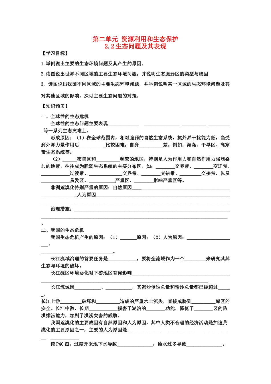 山东省临清各校自编高中地理 2.2 生态问题及其表现精品学案 鲁教版选修6_第1页