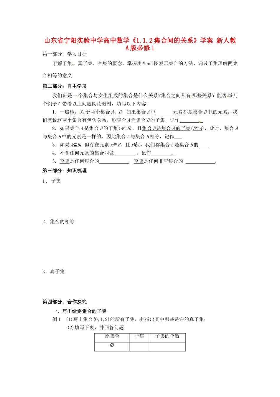 山东省宁阳实验中学高中数学《1.1.2集合间的关系》学案 新人教A版必修1_第1页