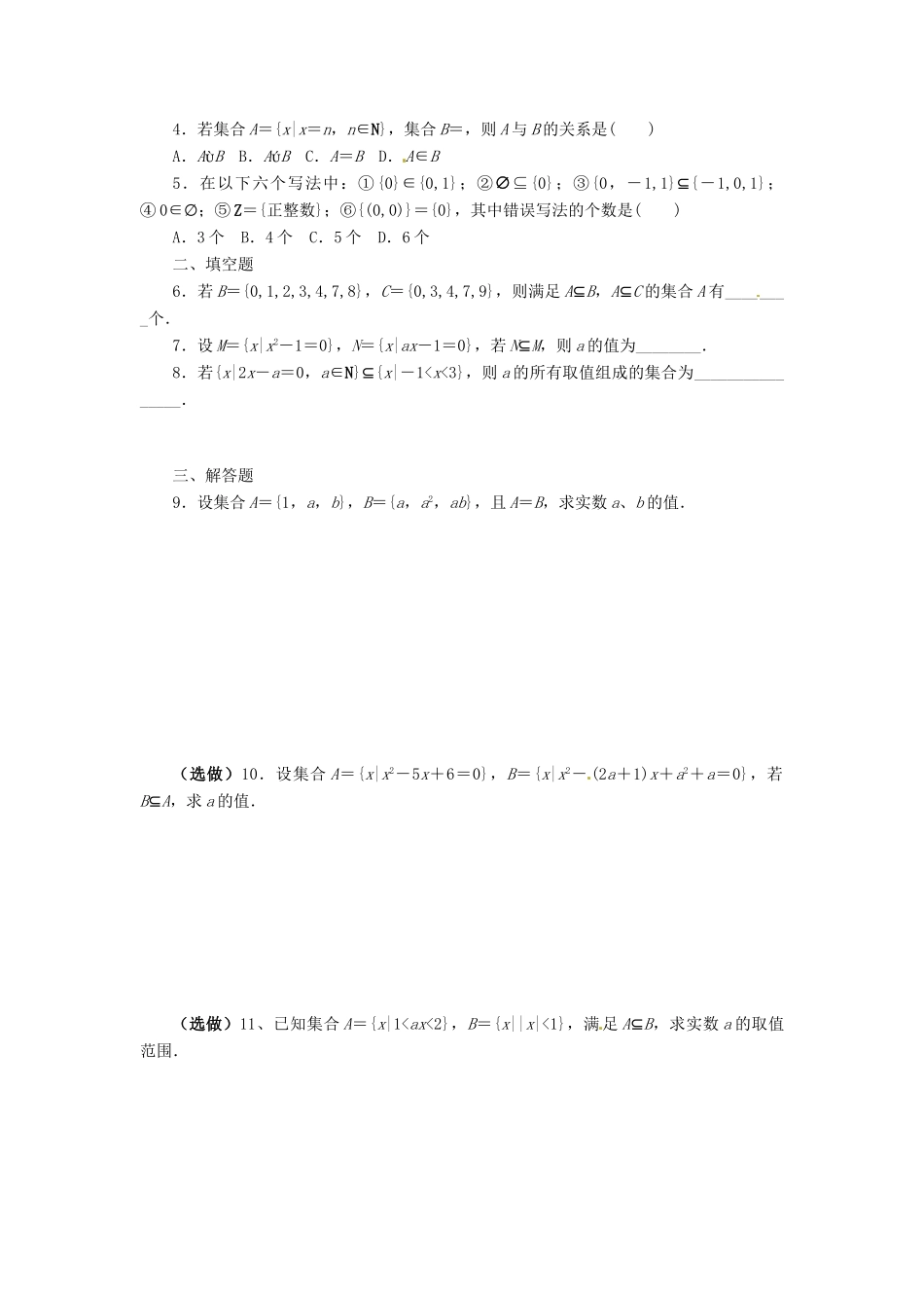 山东省宁阳实验中学高中数学《1.1.2集合间的关系》学案 新人教A版必修1_第3页