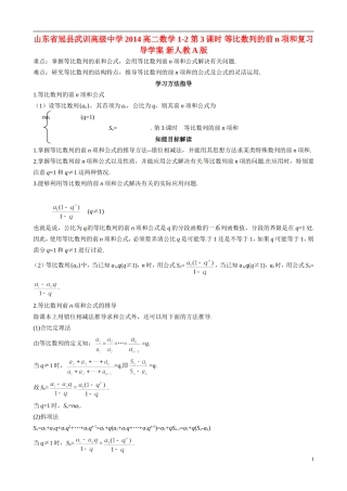 山东省冠县武训高级中学2014高二数学 1-2 第3课时 等比数列的前n项和复习导学案 新人教A版