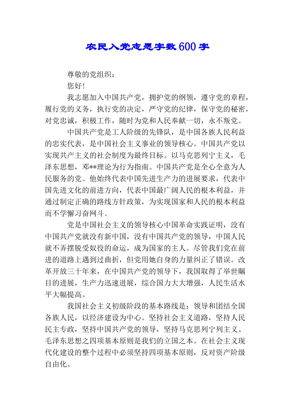 农民入党志愿字数600字_第1页