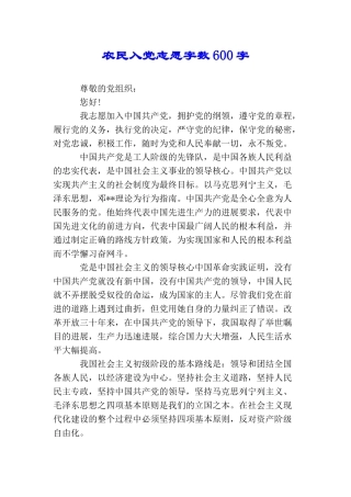 农民入党志愿字数600字