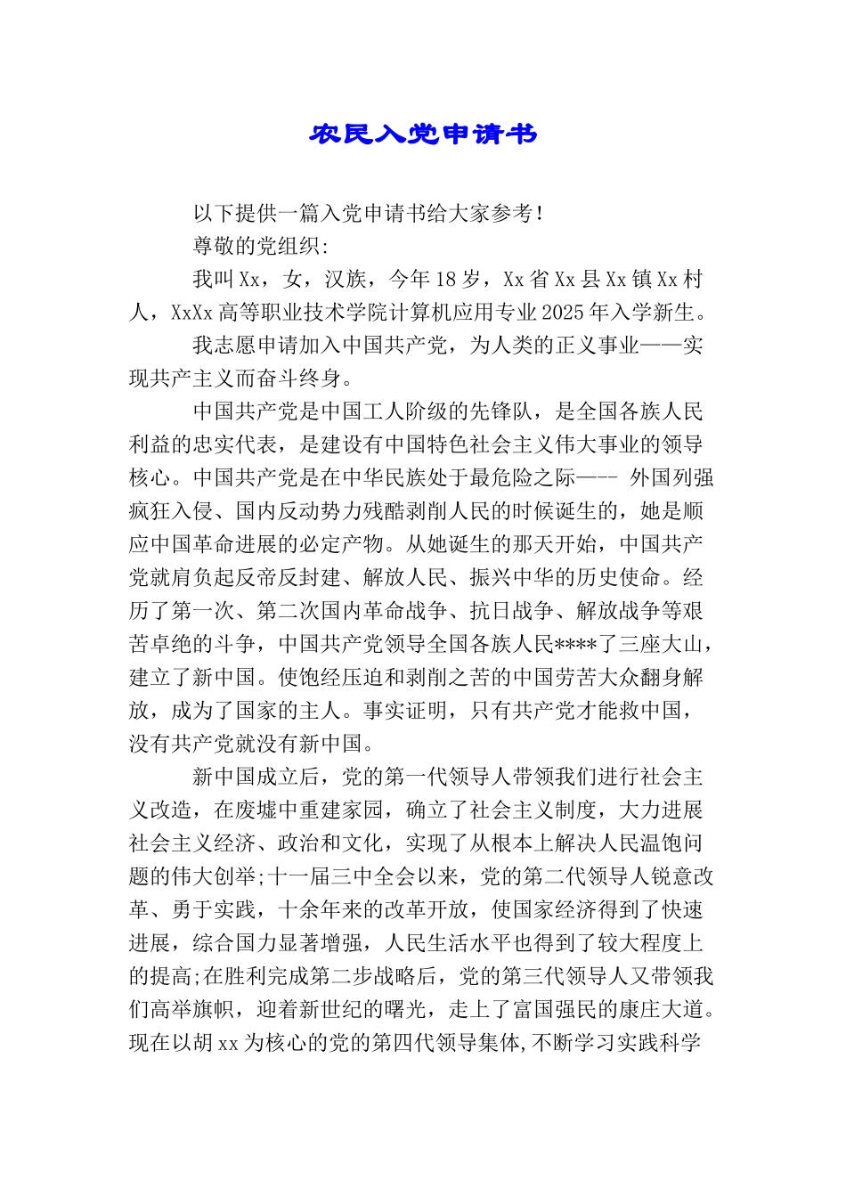 农民入党申请书_第1页