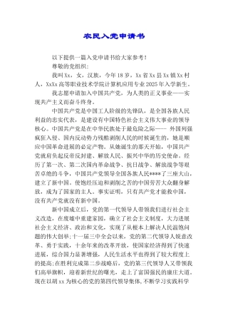 农民入党申请书