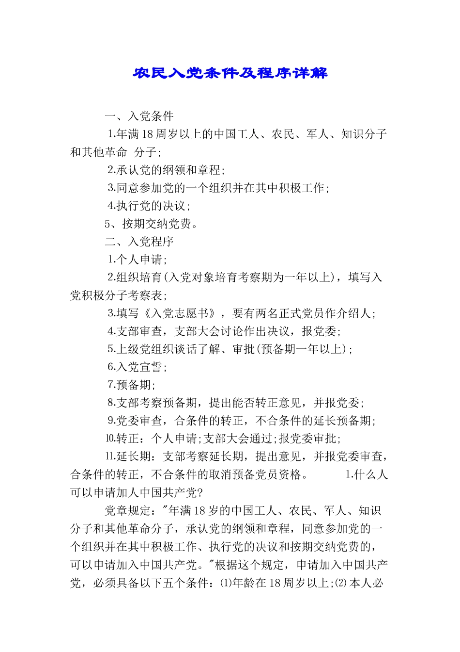 农民入党条件及程序详解_第1页