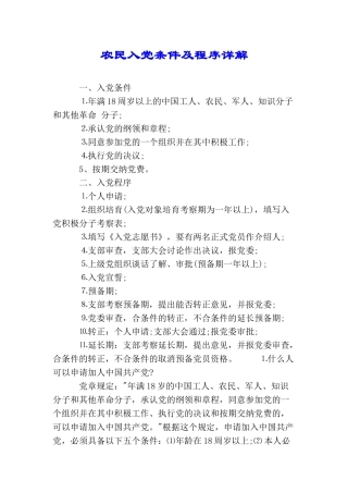 农民入党条件及程序详解