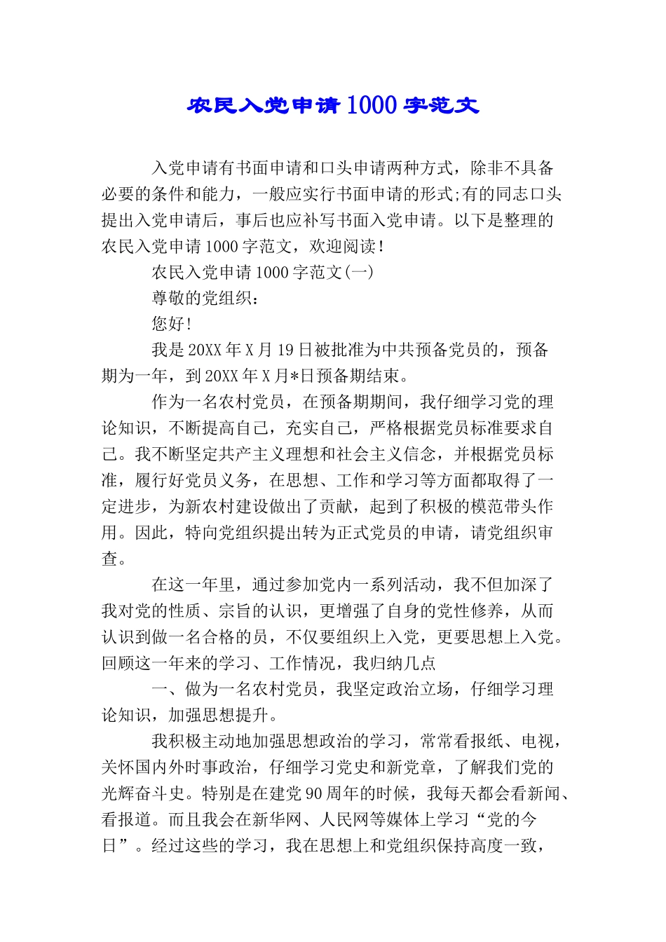 农民入党申请1000字范文_第1页