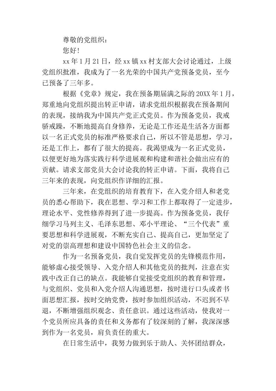 农民入党申请1000字范文_第3页