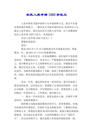 农民入党申请1000字范文