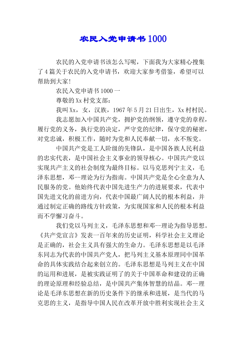 农民入党申请书1000_第1页