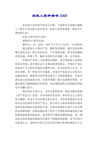 农民入党申请书1000