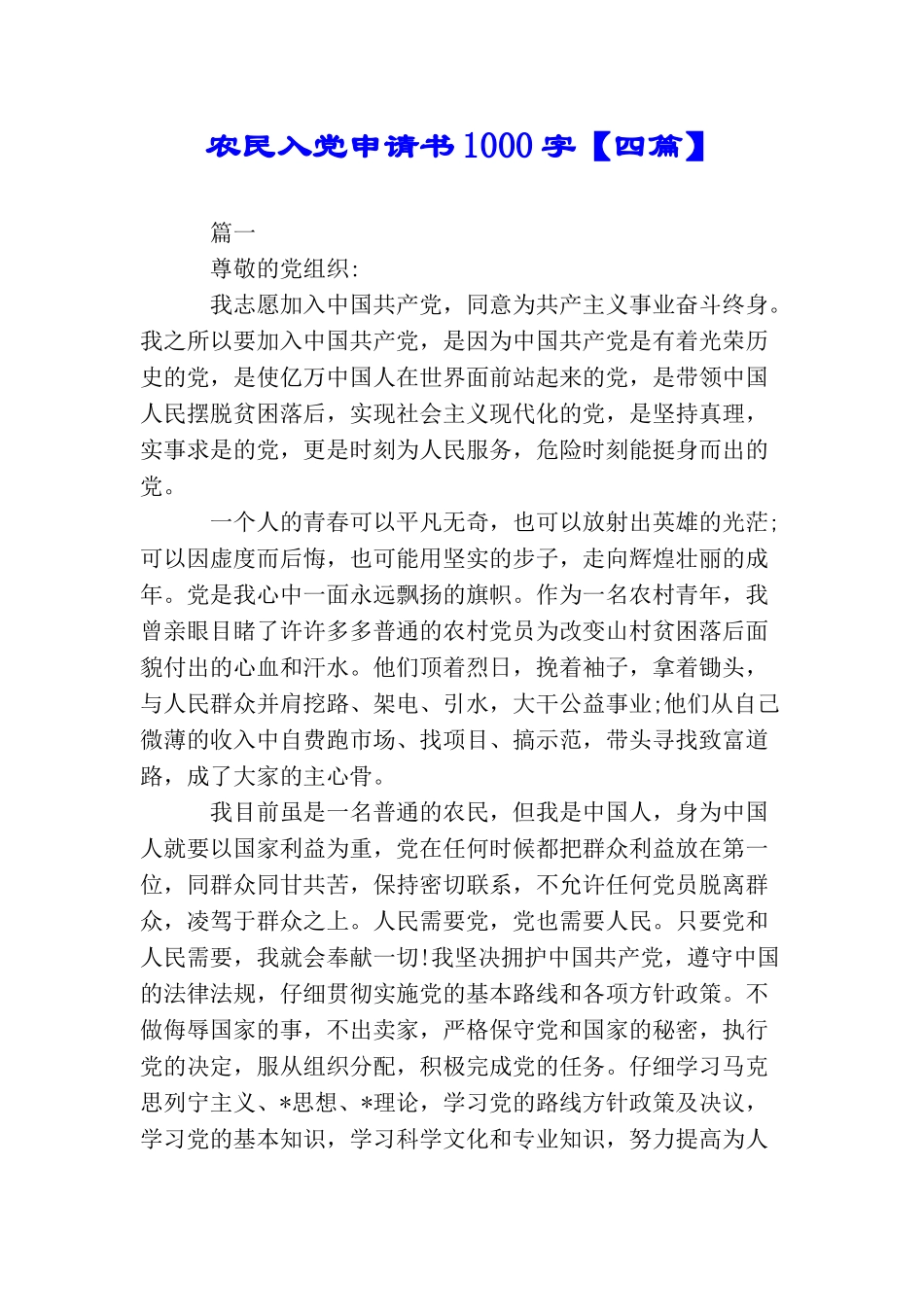 农民入党申请书1000字_第1页