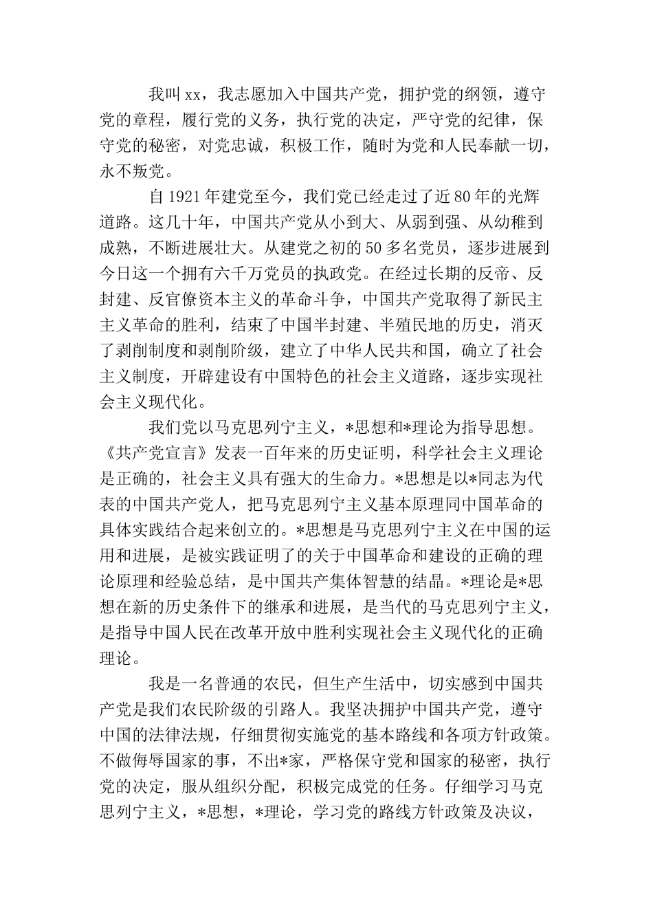 农民入党申请书1000字_第3页