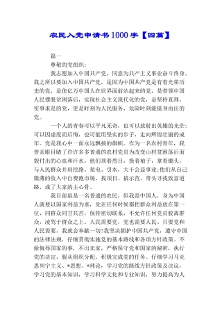 农民入党申请书1000字