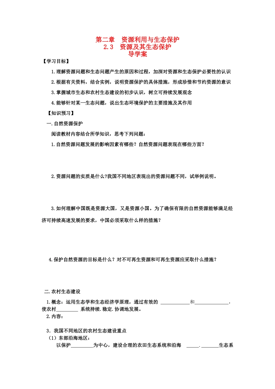山东省临清各校自编高中地理 2.3 资源及生态保护精品学案 鲁教版选修6_第1页