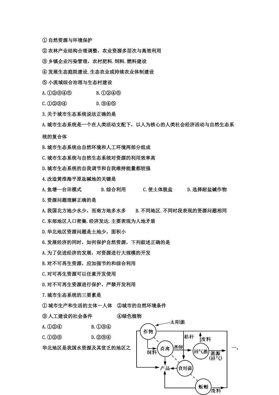 山东省临清各校自编高中地理 2.3 资源及生态保护精品学案 鲁教版选修6_第3页