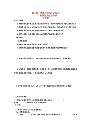 山东省临清各校自编高中地理 2.3 资源及生态保护精品学案 鲁教版选修6