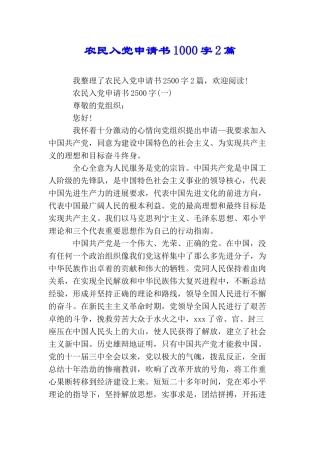 农民入党申请书1000字2篇