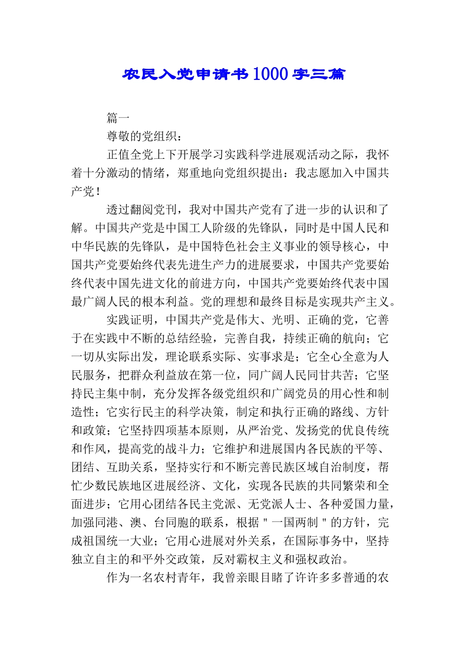 农民入党申请书1000字三篇_第1页