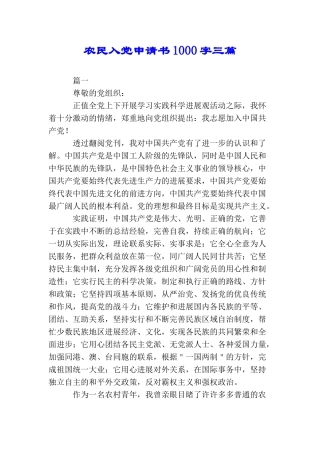 农民入党申请书1000字三篇