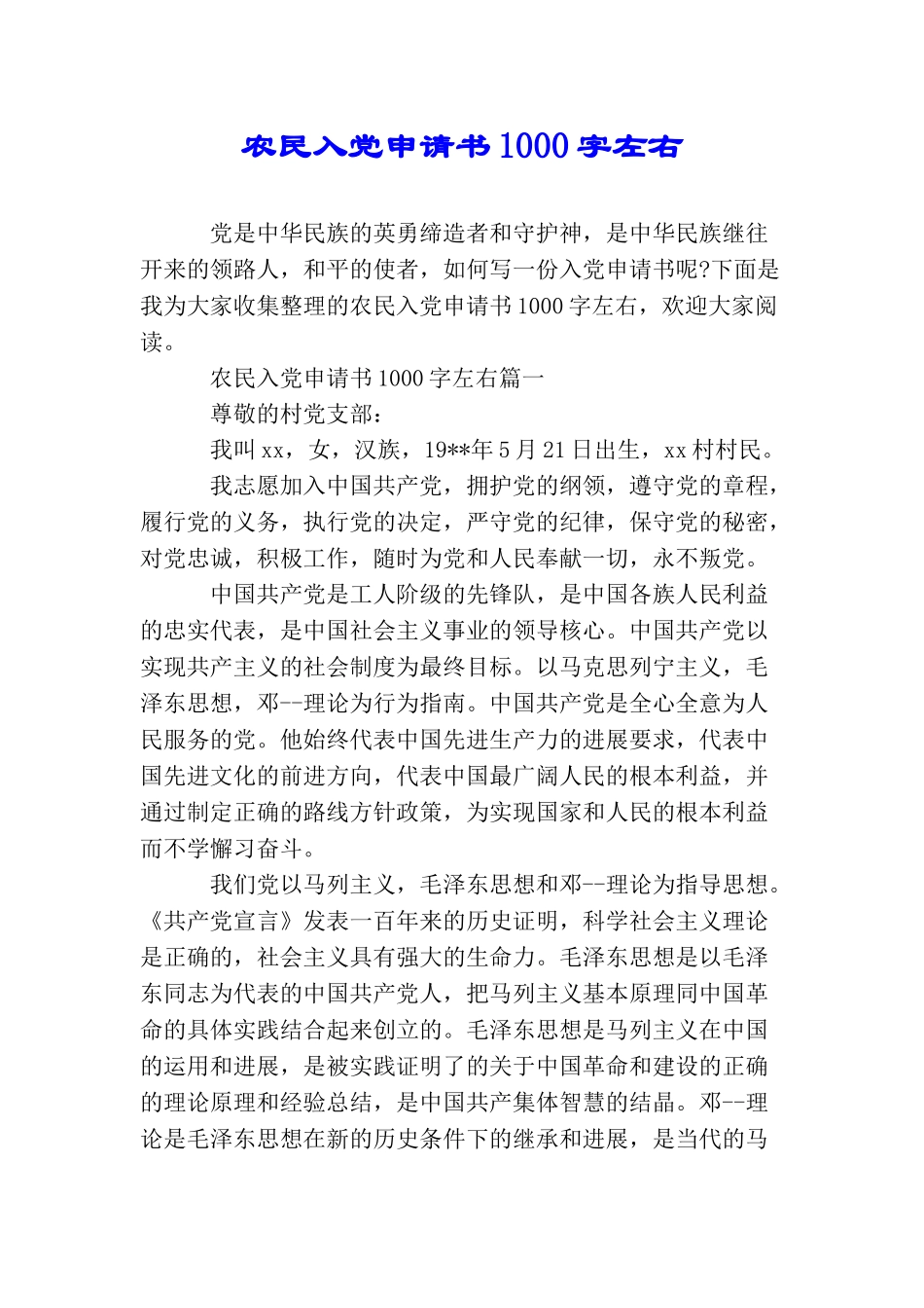 农民入党申请书1000字左右_第1页