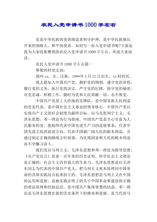 农民入党申请书1000字左右