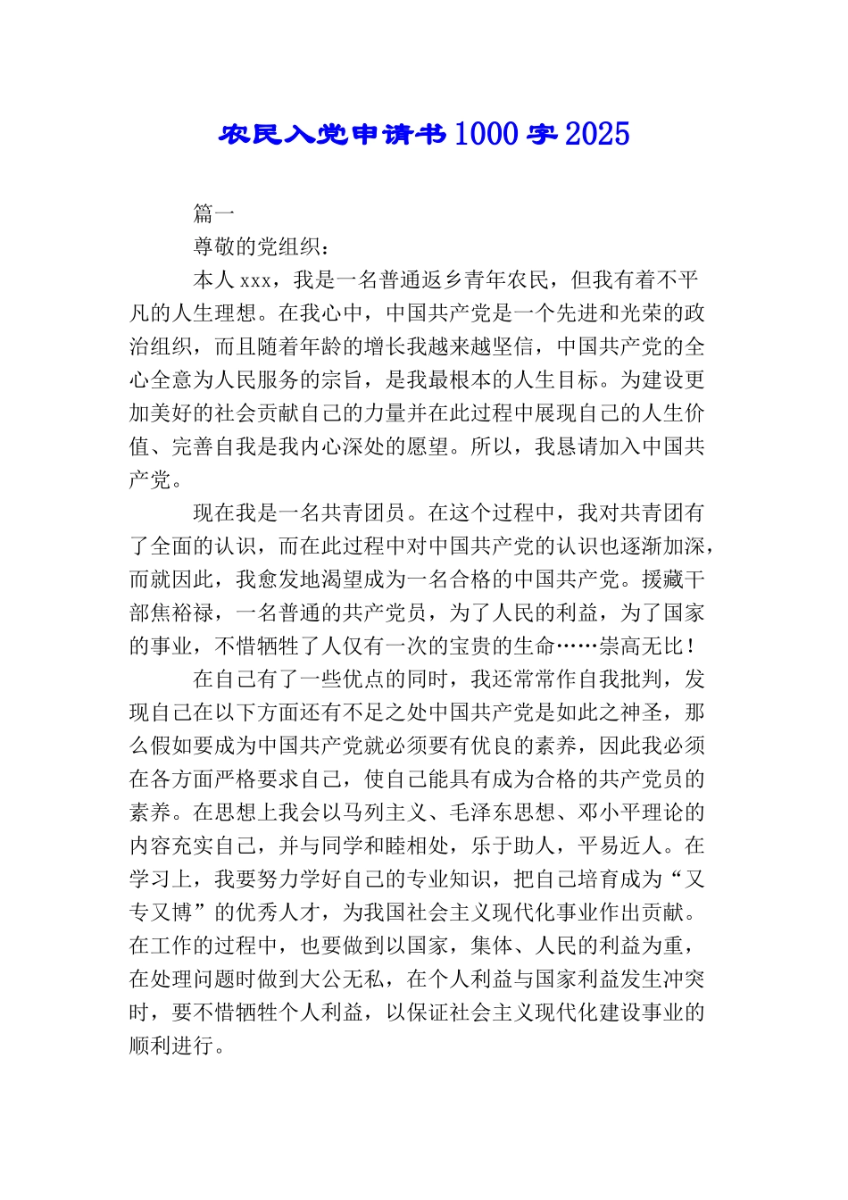 农民入党申请书1000字2025_第1页