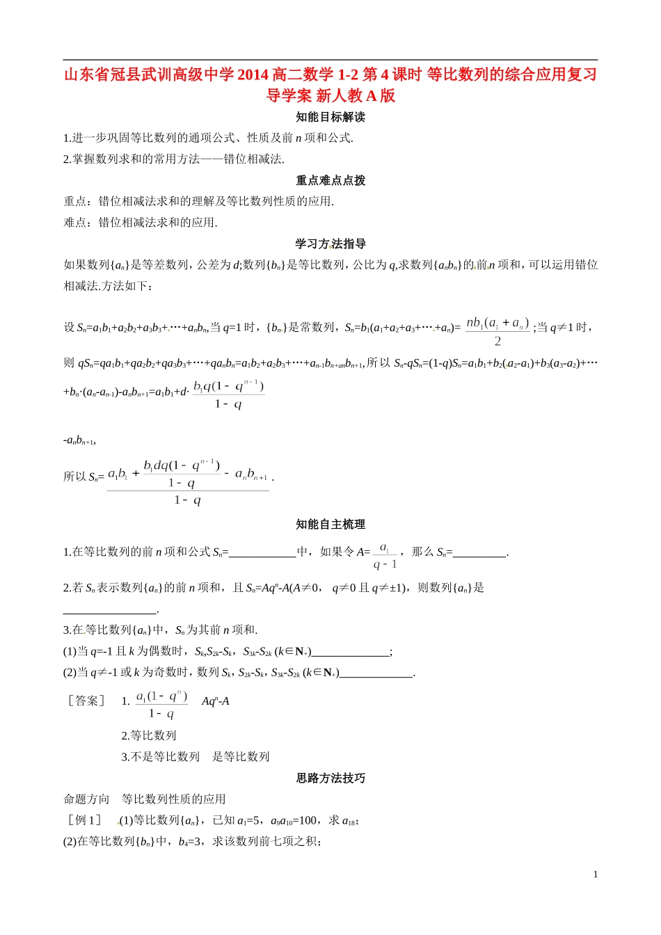 山东省冠县武训高级中学2014高二数学 1-2 第4课时 等比数列的综合应用复习导学案 新人教A版_第1页