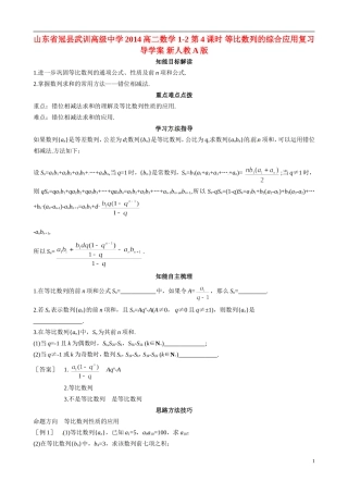 山东省冠县武训高级中学2014高二数学 1-2 第4课时 等比数列的综合应用复习导学案 新人教A版