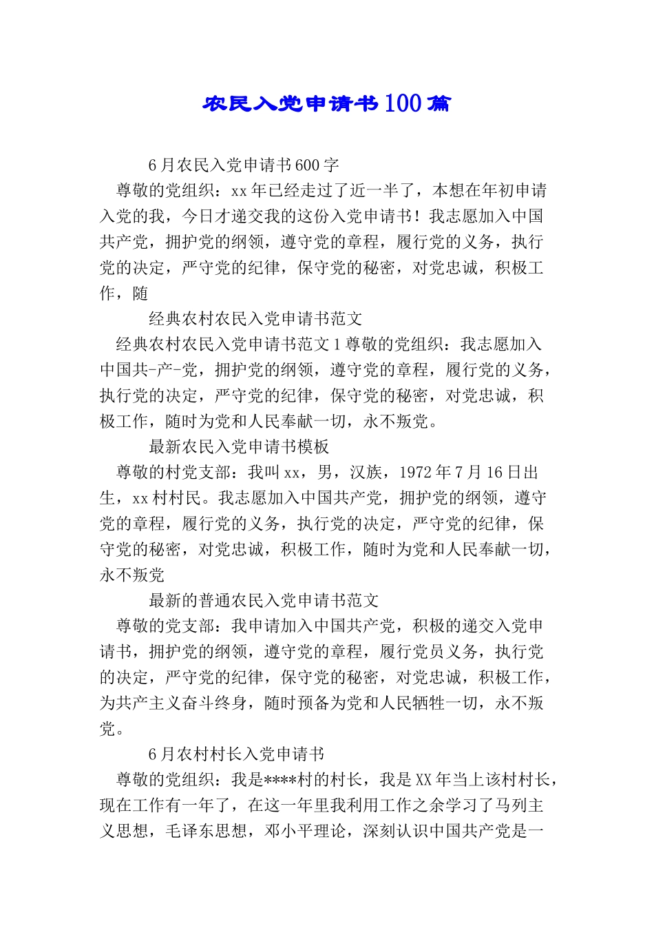 农民入党申请书100篇_第1页