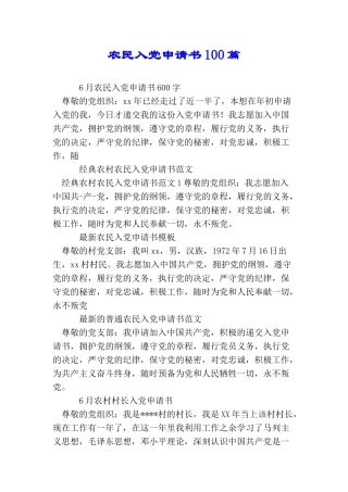 农民入党申请书100篇