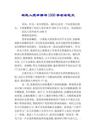 农民入党申请书1000字左右范文