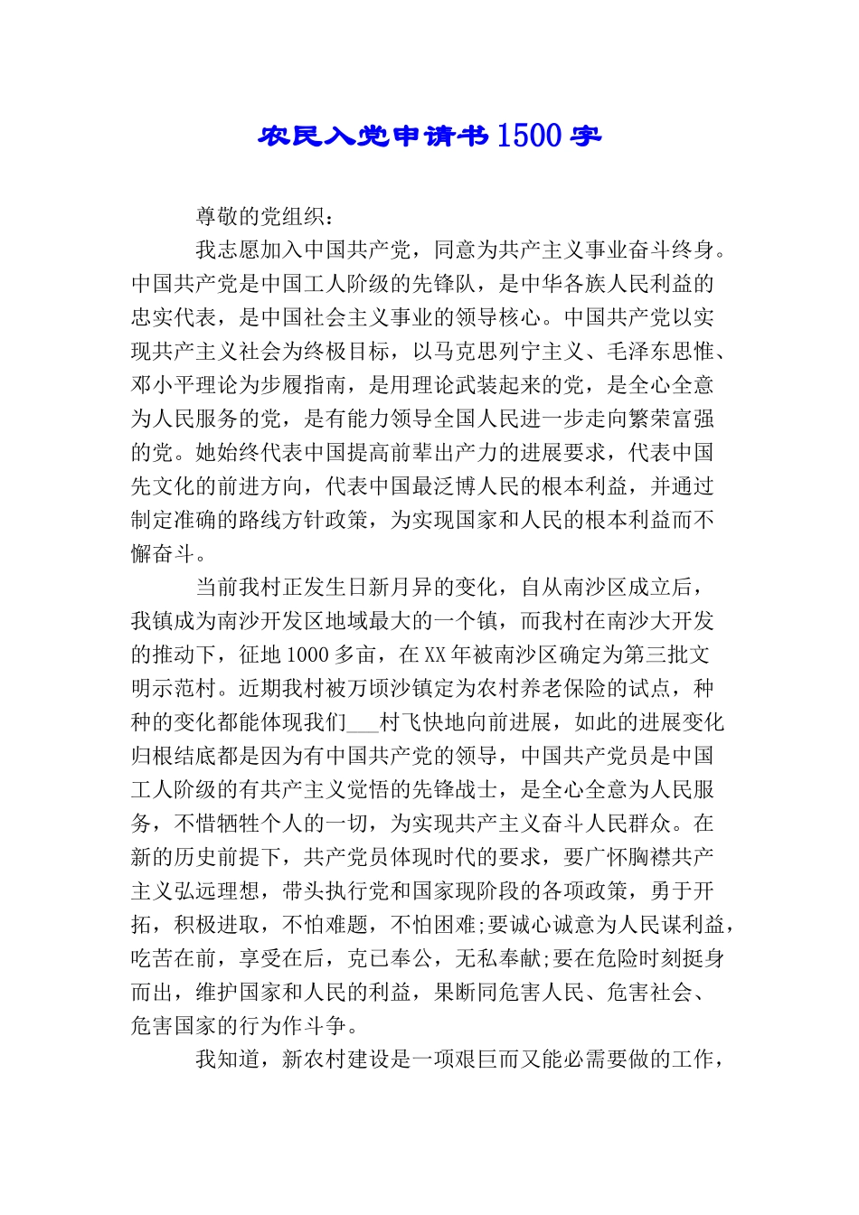 农民入党申请书1500字_第1页