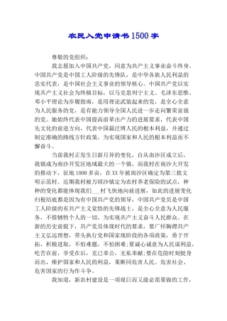 农民入党申请书1500字