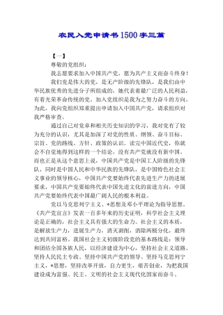 农民入党申请书1500字三篇