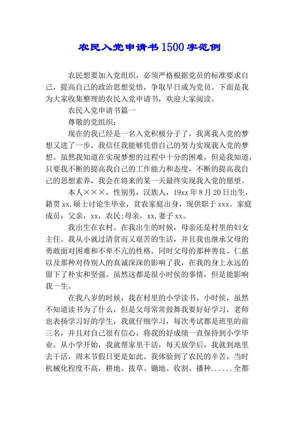 农民入党申请书1500字范例_第1页