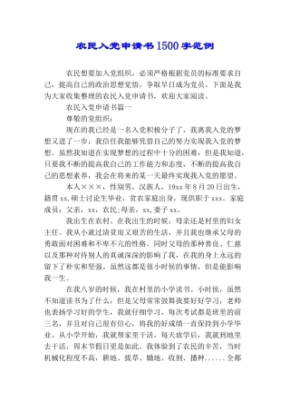 农民入党申请书1500字范例