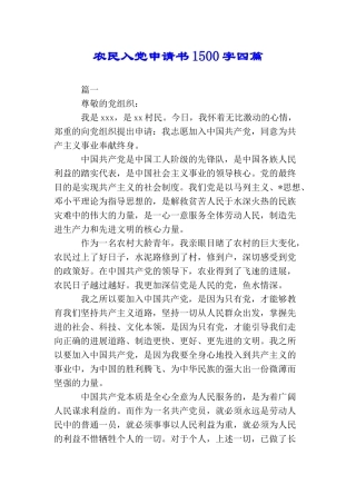 农民入党申请书1500字四篇